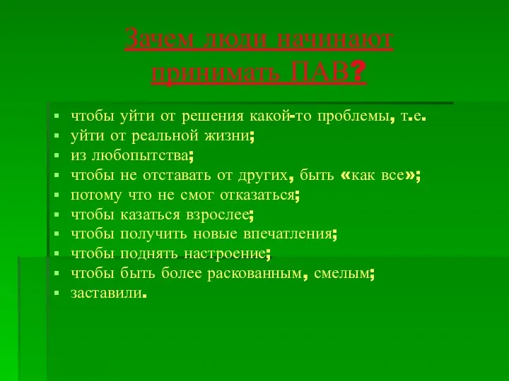 Зачем люди начинают принимать ПАВ? чтобы уйти от решения какой-то проблемы,