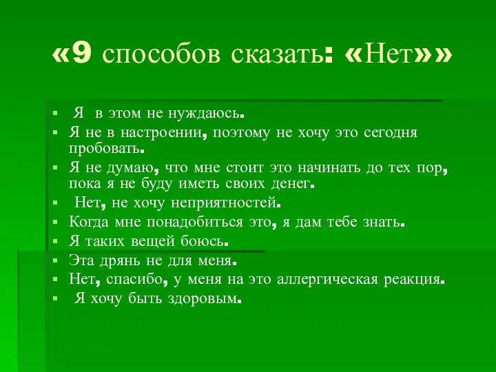 «9 способов сказать: «Нет»» Я в этом не нуждаюсь. Я не