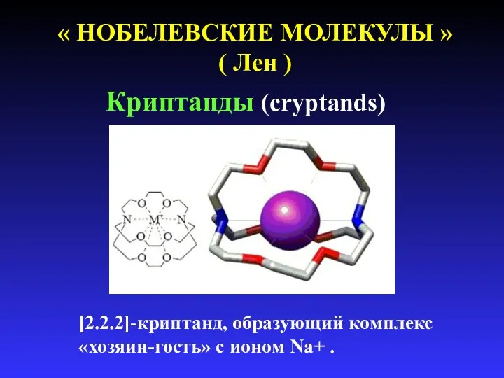 « НОБЕЛЕВСКИЕ МОЛЕКУЛЫ » ( Лен ) Криптанды (cryptands) [2.2.2]-криптанд, образующий