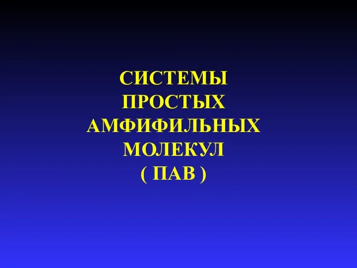 СИСТЕМЫ ПРОСТЫХ АМФИФИЛЬНЫХ МОЛЕКУЛ ( ПАВ )