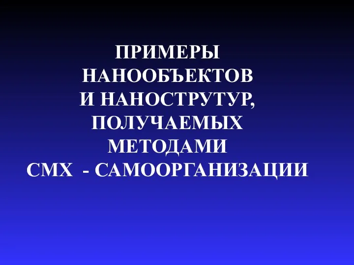 ПРИМЕРЫ НАНООБЪЕКТОВ И НАНОСТРУТУР, ПОЛУЧАЕМЫХ МЕТОДАМИ СМХ - САМООРГАНИЗАЦИИ