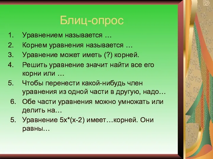 Блиц-опрос Уравнением называется … Корнем уравнения называется … Уравнение может иметь