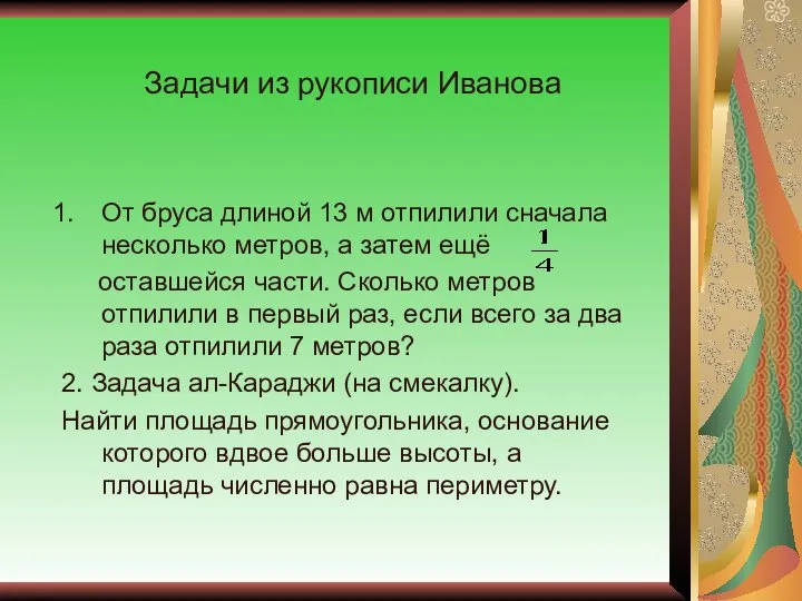 Задачи из рукописи Иванова От бруса длиной 13 м отпилили сначала