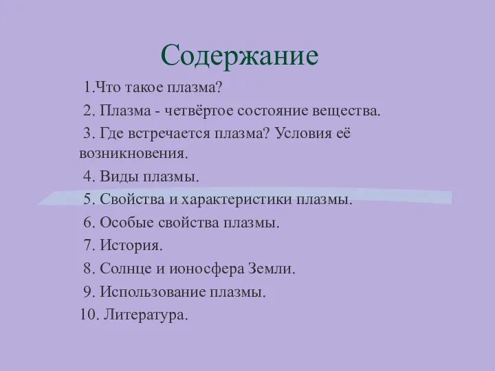 Содержание 1.Что такое плазма? 2. Плазма - четвёртое состояние вещества. 3.