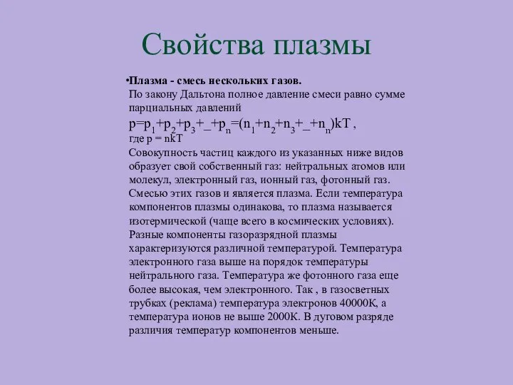 Свойства плазмы Плазма - смесь нескольких газов. По закону Дальтона полное