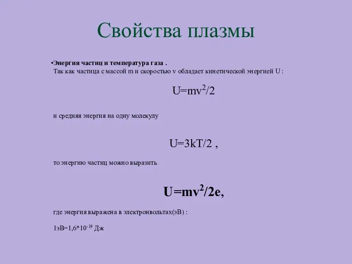 Свойства плазмы Энергия частиц и температура газа . Так как частица