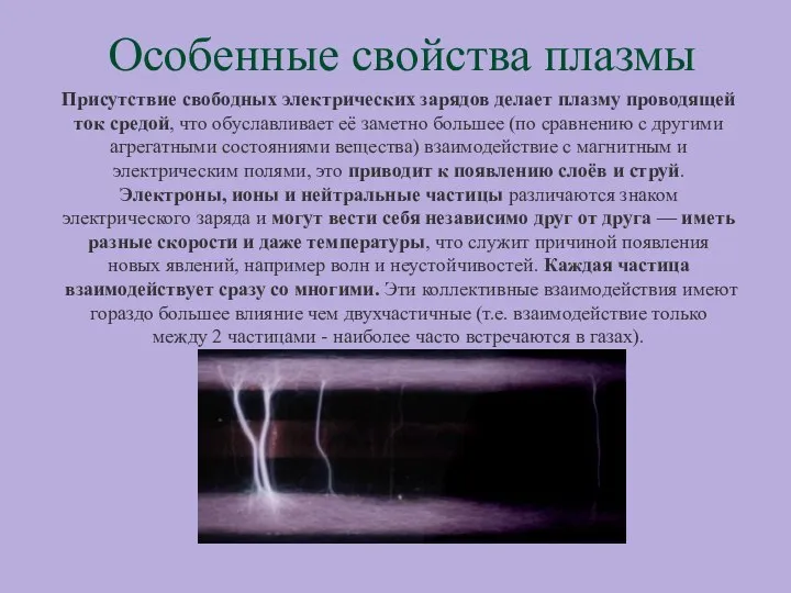 Особенные свойства плазмы Присутствие свободных электрических зарядов делает плазму проводящей ток