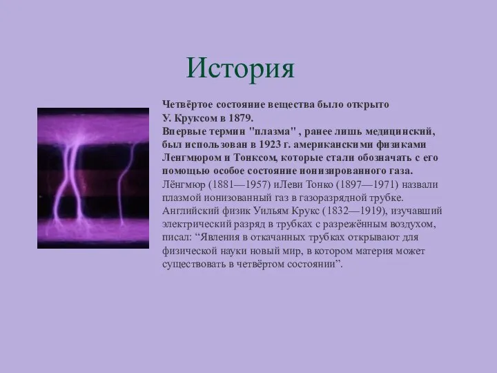 История Четвёртое состояние вещества было открыто У. Круксом в 1879. Впервые