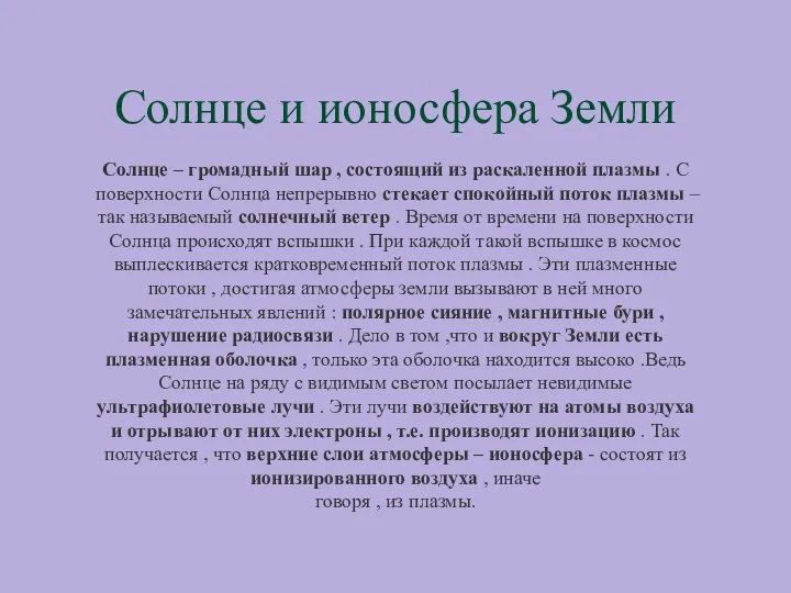 Солнце и ионосфера Земли Солнце – громадный шар , состоящий из