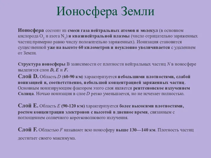 Ионосфера Земли Ионосфера состоит из смеси газа нейтральных атомов и молекул