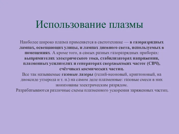 Использование плазмы Наиболее широко плазма применяется в светотехнике — в газоразрядных