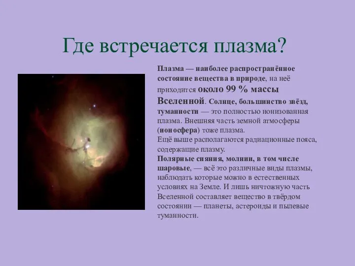 Где встречается плазма? Плазма — наиболее распространённое состояние вещества в природе,