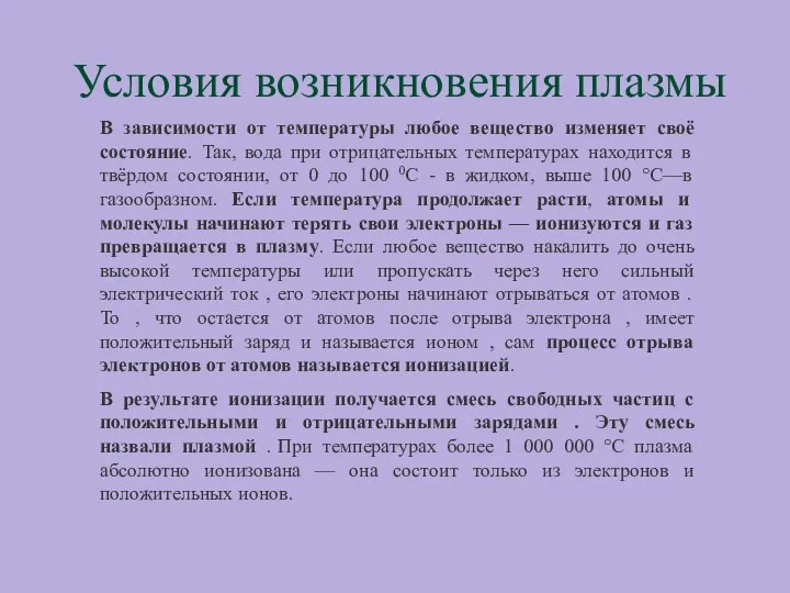 Условия возникновения плазмы В зависимости от температуры любое вещество изменяет своё