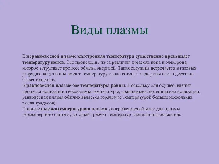 Виды плазмы В неравновесной плазме электронная температура существенно превышает температуру ионов.