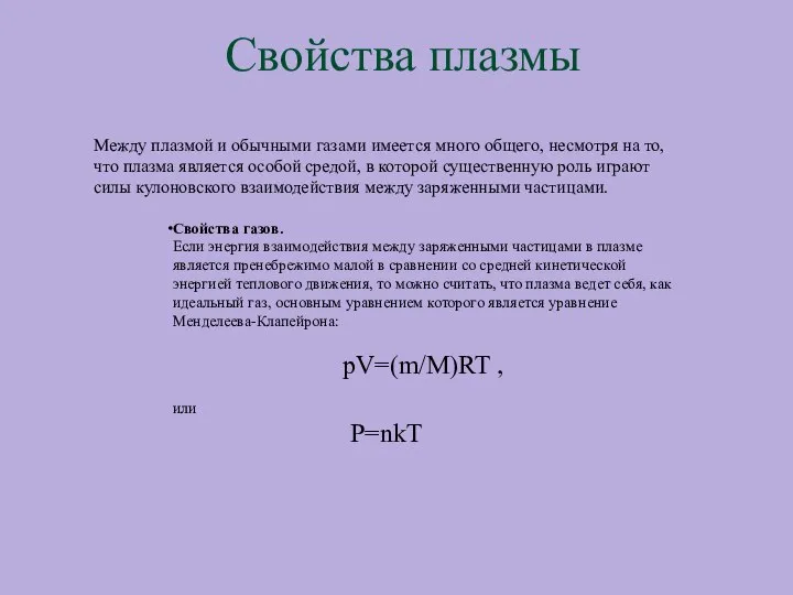 Свойства плазмы Между плазмой и обычными газами имеется много общего, несмотря