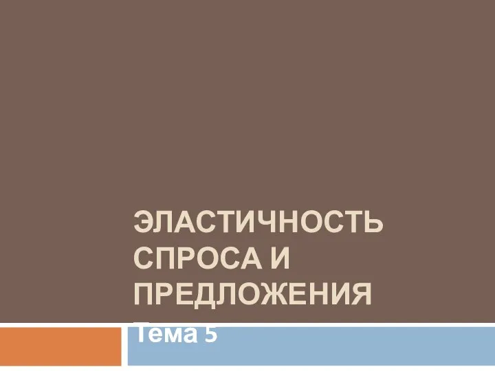 Эластичность спроса и предложения