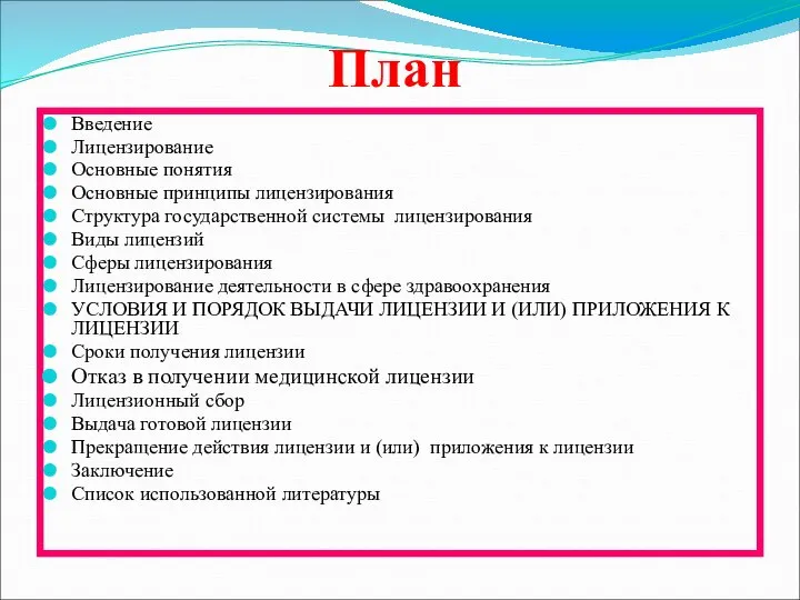 План Введение Лицензирование Основные понятия Основные принципы лицензирования Структура государственной системы