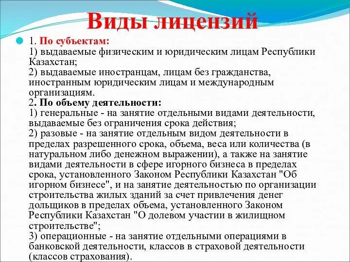 Виды лицензий 1. По субъектам: 1) выдаваемые физическим и юридическим лицам