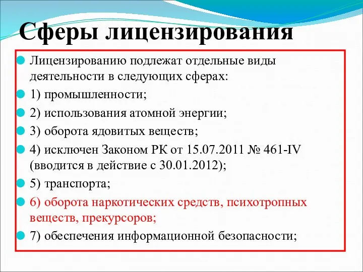 Сферы лицензирования Лицензированию подлежат отдельные виды деятельности в следующих сферах: 1)