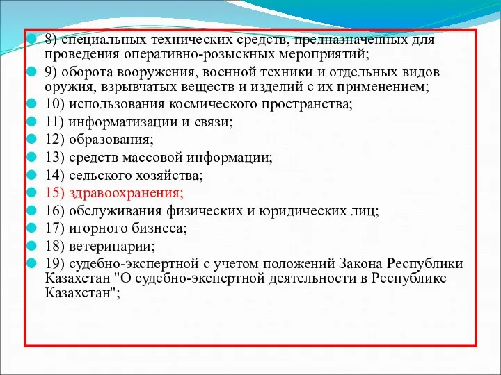 8) специальных технических средств, предназначенных для проведения оперативно-розыскных мероприятий; 9) оборота