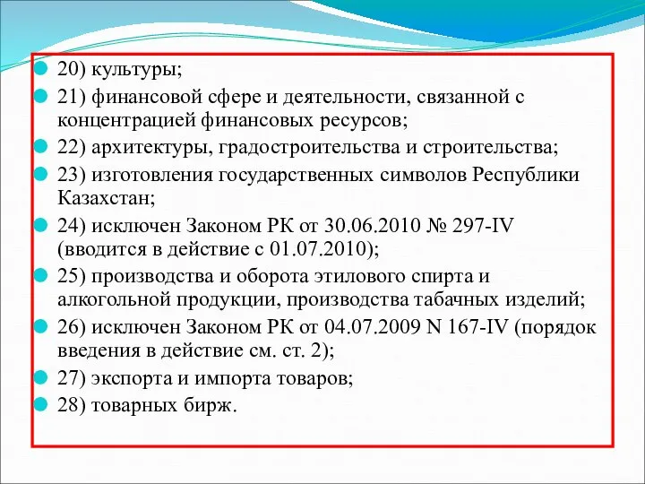 20) культуры; 21) финансовой сфере и деятельности, связанной с концентрацией финансовых