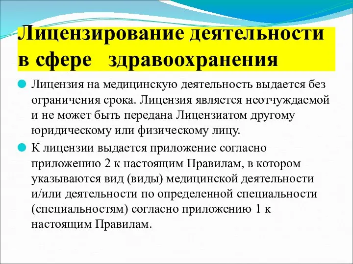 Лицензия на медицинскую деятельность выдается без ограничения срока. Лицензия является неотчуждаемой