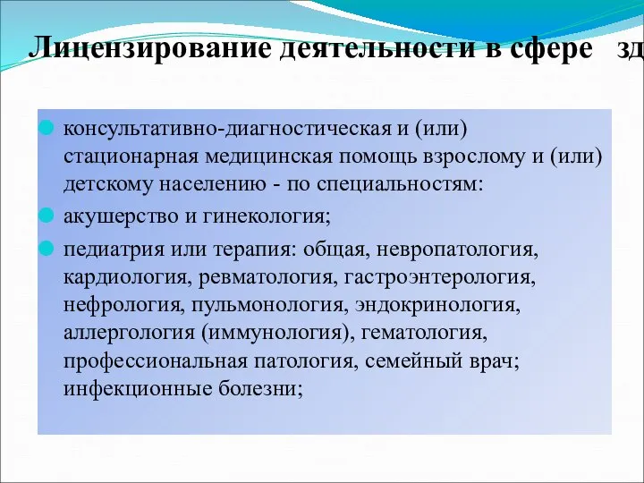 консультативно-диагностическая и (или) стационарная медицинская помощь взрослому и (или) детскому населению