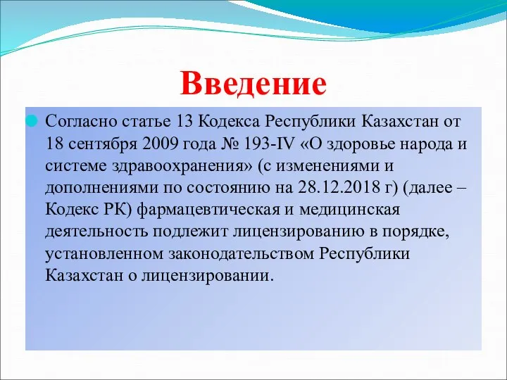 Введение Согласно статье 13 Кодекса Республики Казахстан от 18 сентября 2009