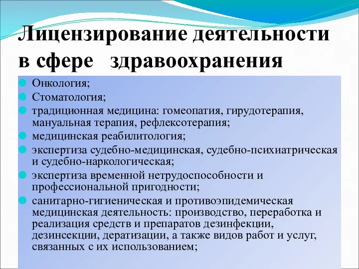 Лицензирование деятельности в сфере здравоохранения Онкология; Стоматология; традиционная медицина: гомеопатия, гирудотерапия,