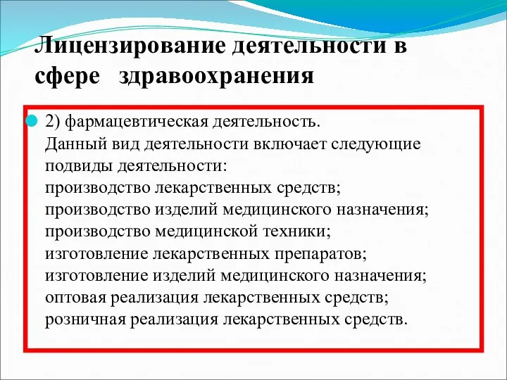 2) фармацевтическая деятельность. Данный вид деятельности включает следующие подвиды деятельности: производство