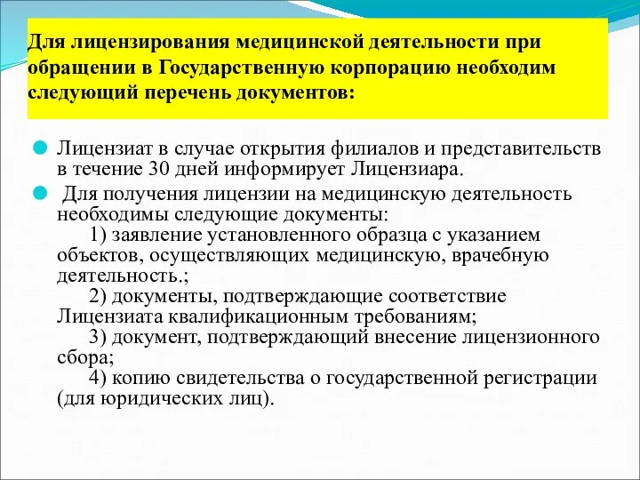 Лицензиат в случае открытия филиалов и представительств в течение 30 дней