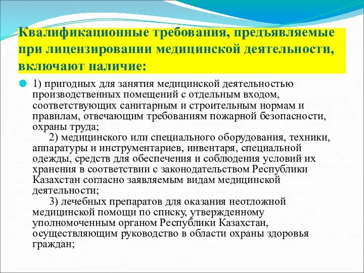 Квалификационные требования, предъявляемые при лицензировании медицинской деятельности, включают наличие: 1) пригодных