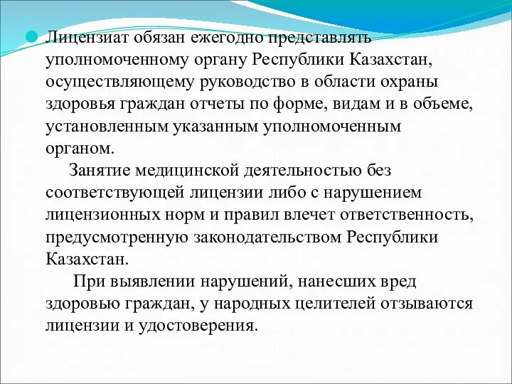 Лицензиат обязан ежегодно представлять уполномоченному органу Республики Казахстан, осуществляющему руководство в
