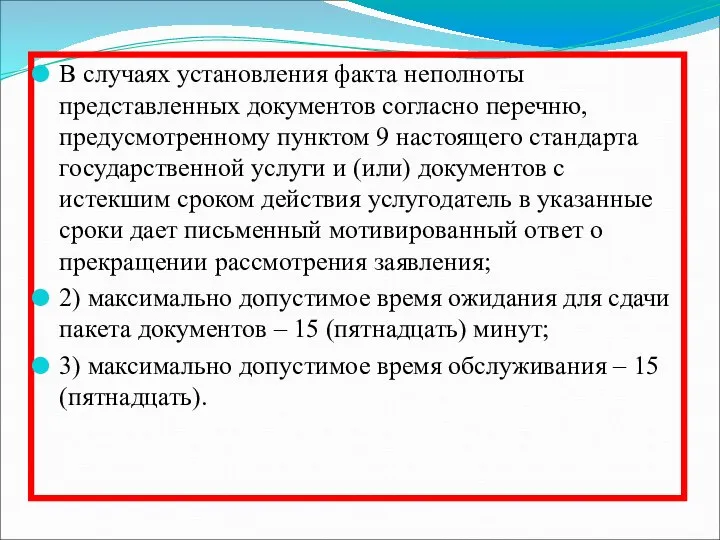 В случаях установления факта неполноты представленных документов согласно перечню, предусмотренному пунктом