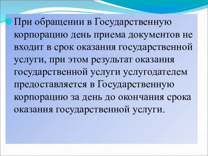 При обращении в Государственную корпорацию день приема документов не входит в