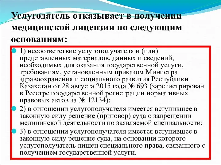 Услугодатель отказывает в получении медицинской лицензии по следующим основаниям: 1) несоответствие