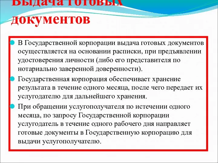 Выдача готовых документов В Государственной корпорации выдача готовых документов осуществляется на