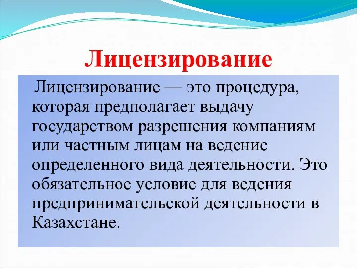 Лицензирование Лицензирование — это процедура, которая предполагает выдачу государством разрешения компаниям