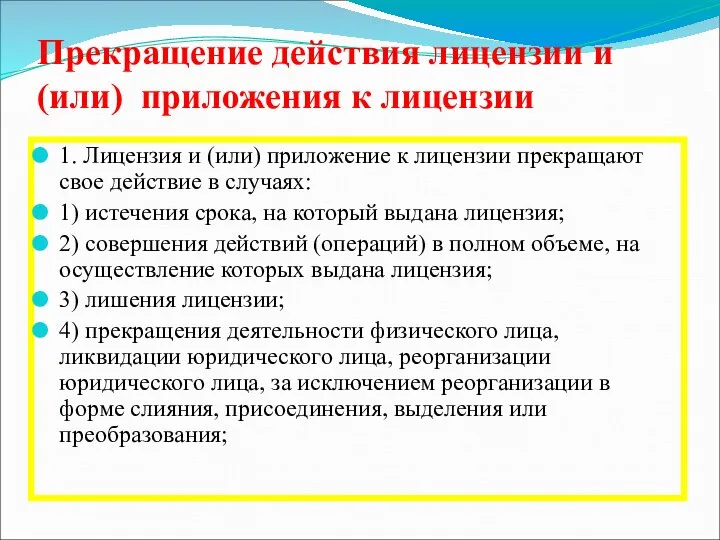 Прекращение действия лицензии и (или) приложения к лицензии 1. Лицензия и