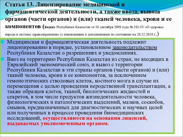 Статья 13. Лицензирование медицинской и фармацевтической деятельности, а также ввоза, вывоза