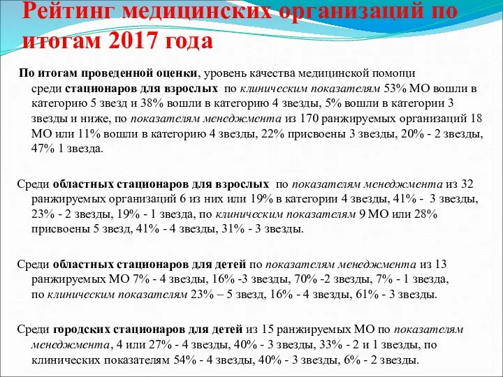 Рейтинг медицинских организаций по итогам 2017 года По итогам проведенной оценки,