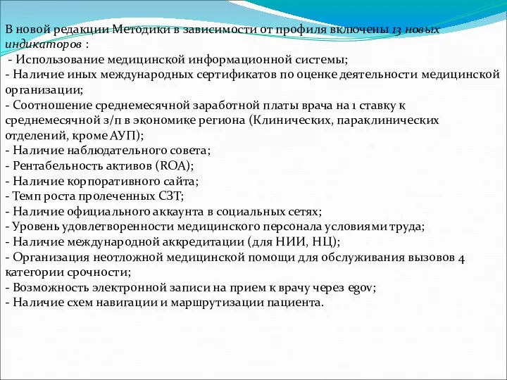 В новой редакции Методики в зависимости от профиля включены 13 новых