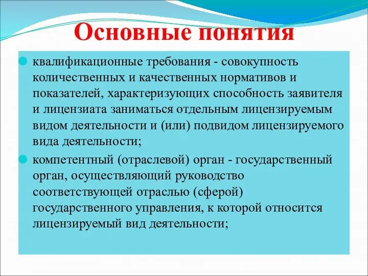 Основные понятия квалификационные требования - совокупность количественных и качественных нормативов и