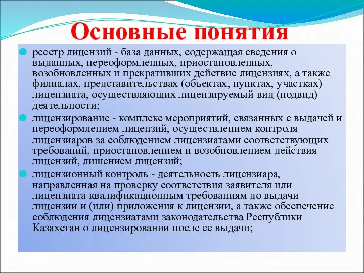 Основные понятия реестр лицензий - база данных, содержащая сведения о выданных,