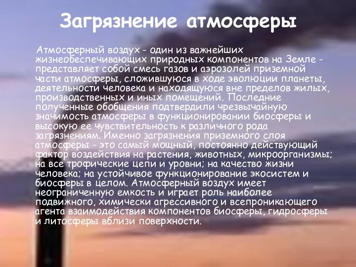 Загрязнение атмосферы Атмосферный воздух - один из важнейших жизнеобеспечивающих природных компонентов