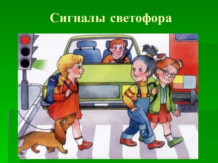 Сигналы светофора