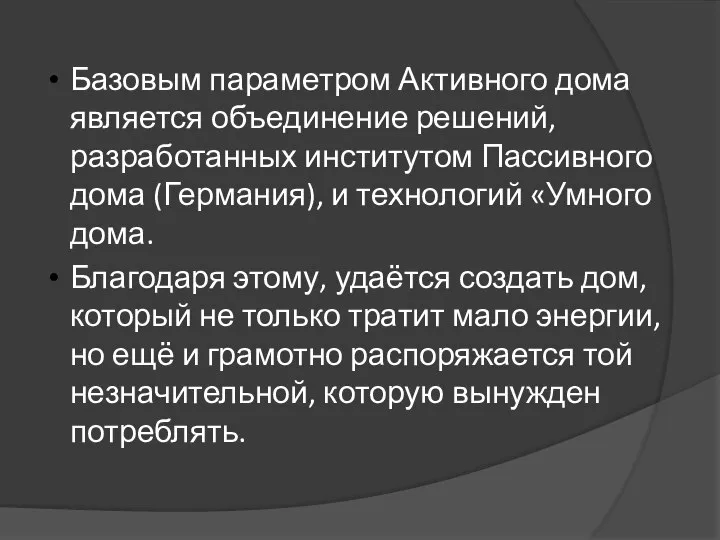 Базовым параметром Активного дома является объединение решений, разработанных институтом Пассивного дома