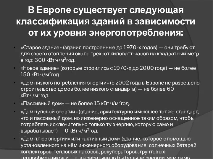 В Европе существует следующая классификация зданий в зависимости от их уровня