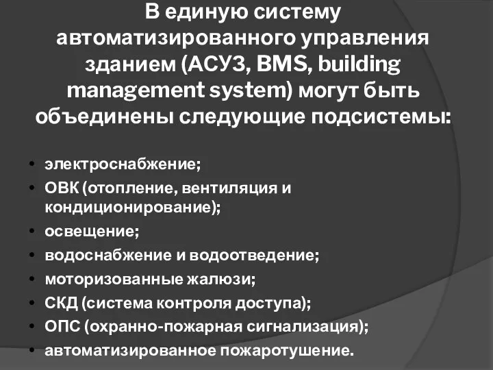 В единую систему автоматизированного управления зданием (АСУЗ, BMS, building management system)