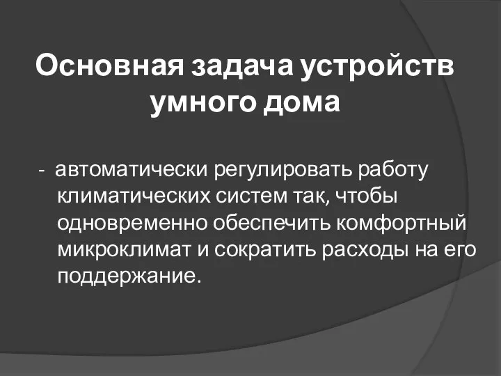 Основная задача устройств умного дома - автоматически регулировать работу климатических систем